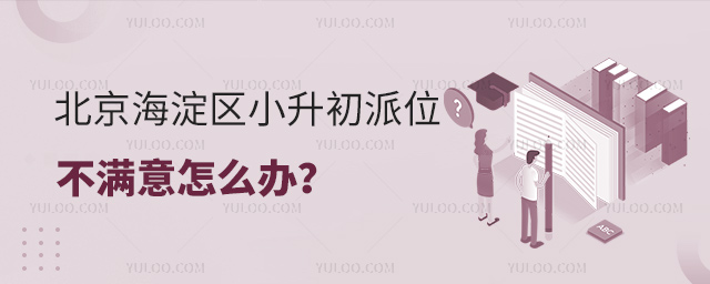 北京海淀區小升初派位不滿意怎么辦