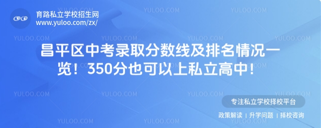 昌平區中考錄取分數線及排名情況一覽!350分也可以上私立高中!.jpg