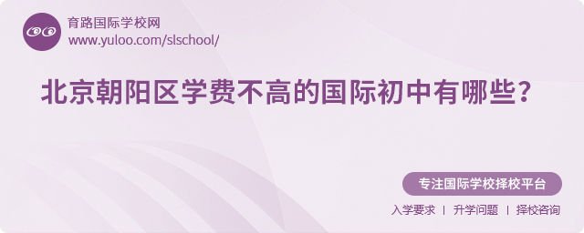 2025年北京朝陽區(qū)學(xué)費(fèi)不高的國(guó)際初中有哪些