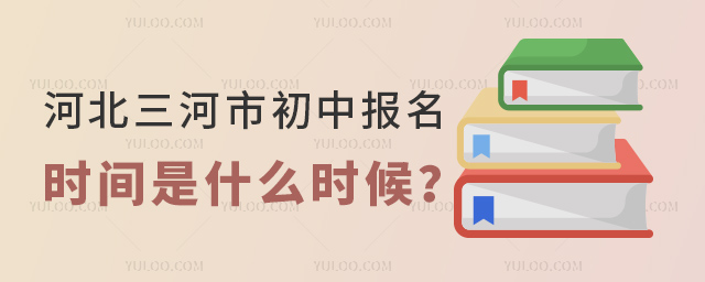 河北三河市初中報(bào)名時(shí)間