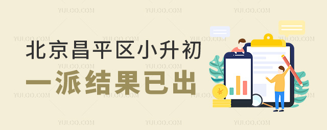 北京昌平區(qū)小升初一派結(jié)果已出