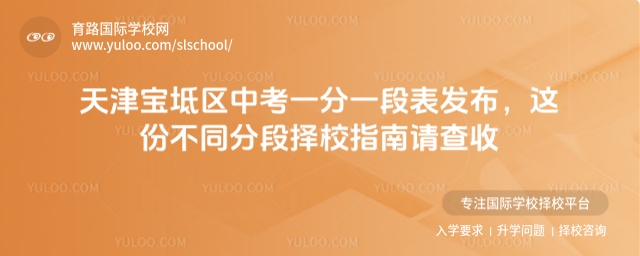 天津寶坻區中考一分一段表發布,這份不同分段擇校指南請查收,含考不上高中的出路