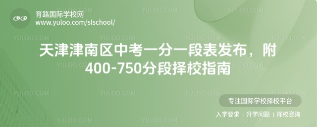 天津津南區(qū)中考一分一段表發(fā)布,附400-750分段擇校指南