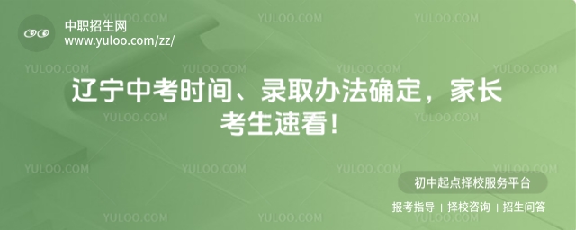 2025年遼寧中考時間、錄取辦法確定,家長考生速看!