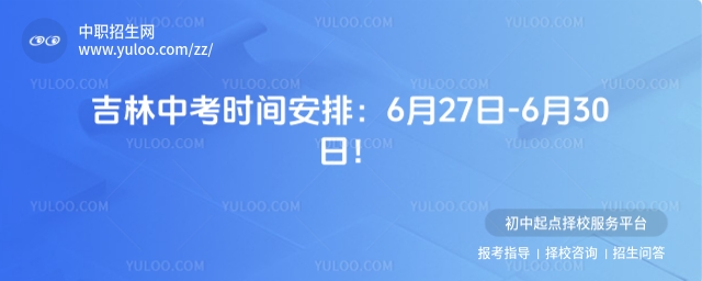 2025年吉林中考時(shí)間安排:6月27日-6月30日!