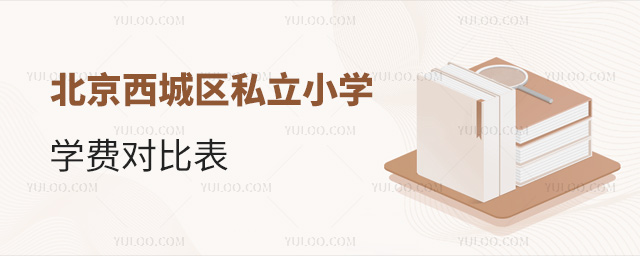 北京西城區私立小學學費對比表