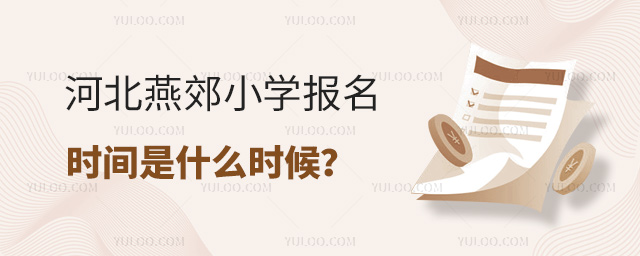 河北燕郊小學(xué)報(bào)名時(shí)間是什么時(shí)候