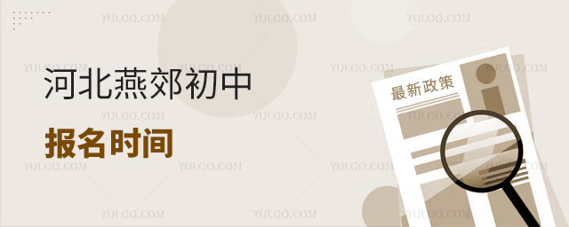 河北燕郊初中報(bào)名時(shí)間