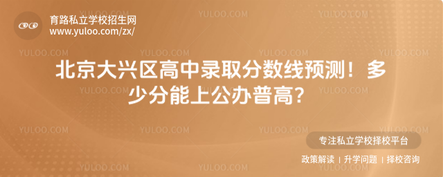 北京大興區高中錄取分數線預測!多少分能上公辦普高?