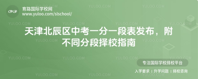天津北辰區(qū)中考一分一段表
