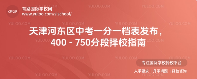 天津河?xùn)|區(qū)中考一分一檔表發(fā)布,400-750分段擇校指南