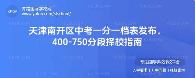 天津南開區中考一分一檔表發布,400-750分段擇校指南