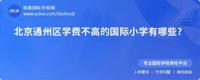 2025年北京通州區學費不高的國際小學有哪些