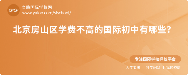 2025年北京房山區學費不高的國際初中有哪些