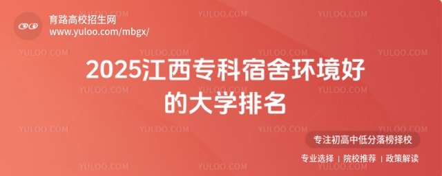 2025江西專科宿舍環境好的大學排名