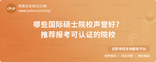 哪些國際碩士院校聲譽好推薦報考可認證的院校.jpg