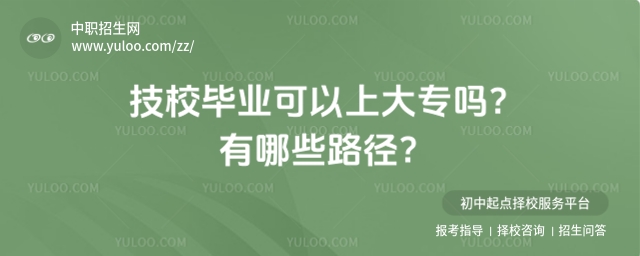 技校畢業可以上大專嗎?有哪些路徑?