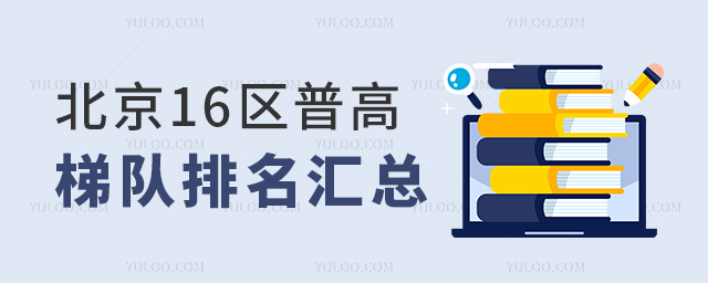北京16區(qū)普高梯隊(duì)排名