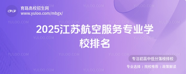 2025年江蘇航空服務專業學校排名,如何選擇適合你的學校