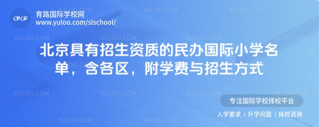 北京具有招生資質的民辦國際小學名單,含各區,附學費與招生方式