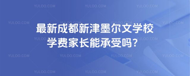 最新成都新津墨爾文學(xué)校學(xué)費家長能承受嗎?_6853c67eb16955.31780404.jpg