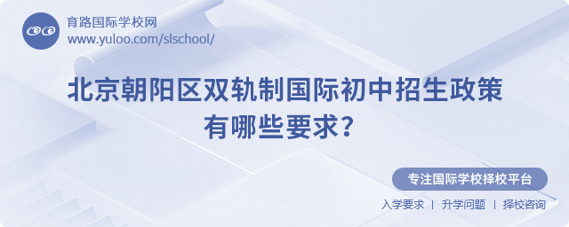 2025年北京朝陽區雙軌制國際初中招生政策要求