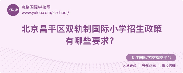 2025年北京昌平區雙軌制國際小學招生政策