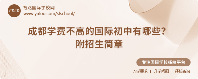 2025年成都學費不高的國際初中