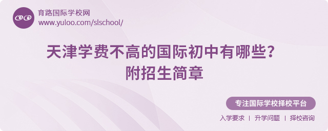 2025年天津學費不高的國際初中