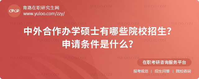 2025年中外合作辦學碩士有哪些院校招生?申請條件是什么?2.jpg