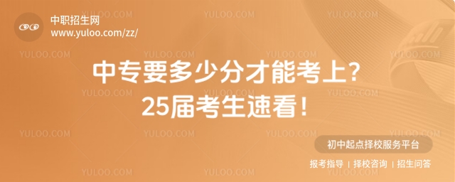 中專要多少分才能考上