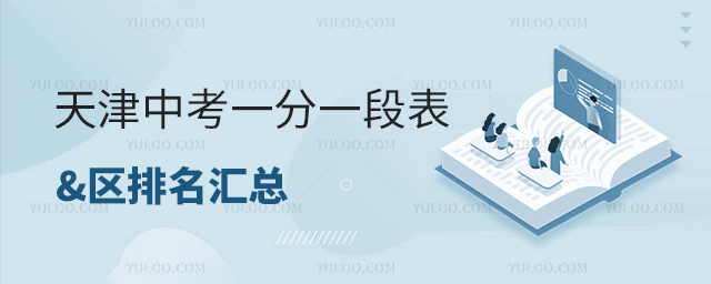 天津中考一分一段表