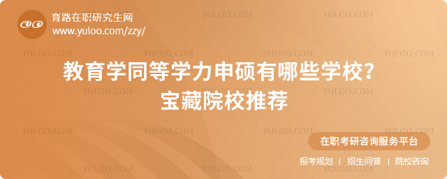 教育學同等學力申碩有哪些學校