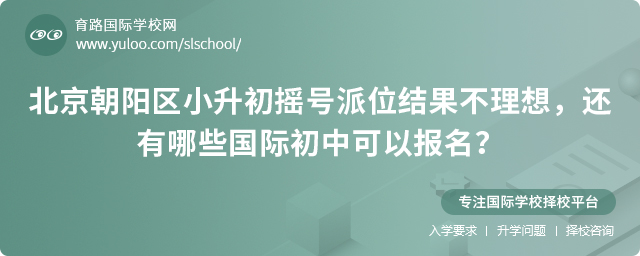 朝陽(yáng)區(qū)小升初搖號(hào)派位結(jié)果不理想報(bào)名國(guó)際初中