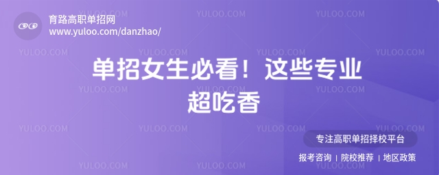 單招女生必看!這些專業超吃香