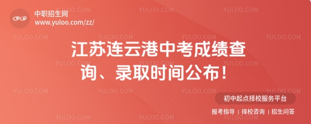 江蘇連云港中考成績查詢
