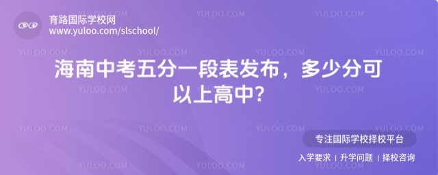 海南中考五分一段表發布,多少分可以上高中?