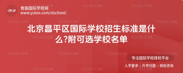 北京昌平區國際學校招生標準是什么?附可選學校名單