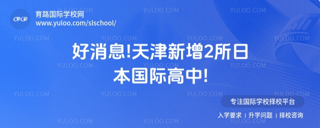 天津日本國際高中