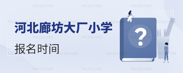 河北廊坊大廠小學報名時間