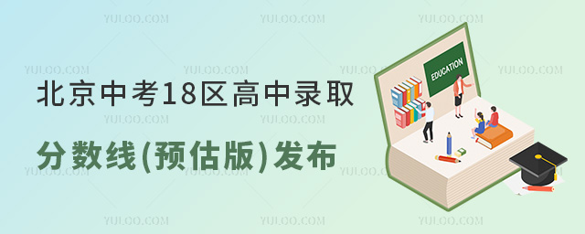 北京中考18區(qū)高中錄取分?jǐn)?shù)線