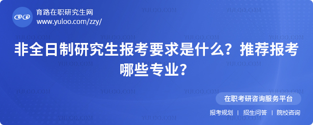 2026年非全日制研究生報考要求是什么