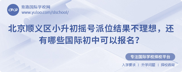 順義區(qū)小升初搖號(hào)派位結(jié)果不理想報(bào)名國(guó)際初中
