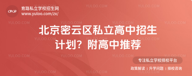 北京密云區(qū)私立高中招生計(jì)劃?附高中推薦