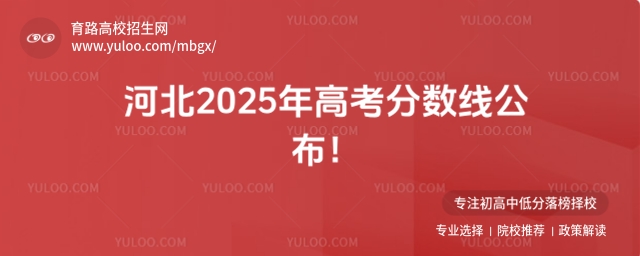 河北2025年高考分數線公布!