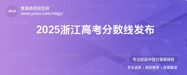 2025�㽭�߿��֔����l������ͨ�һ�ξ�490���ξ�268