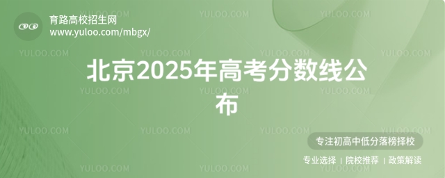 北京2025年高考分數線公布
