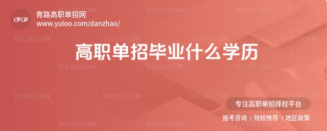 高職單招畢業什么學歷?一文破解你的升學疑惑!