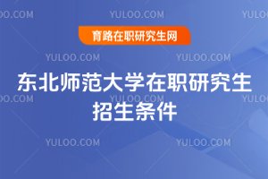 東北師范大學在職研究生招生條件