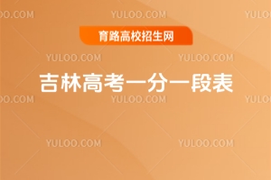 2025年吉林高考一分一段表,附往年招生數據